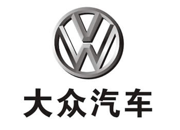 大眾汽車